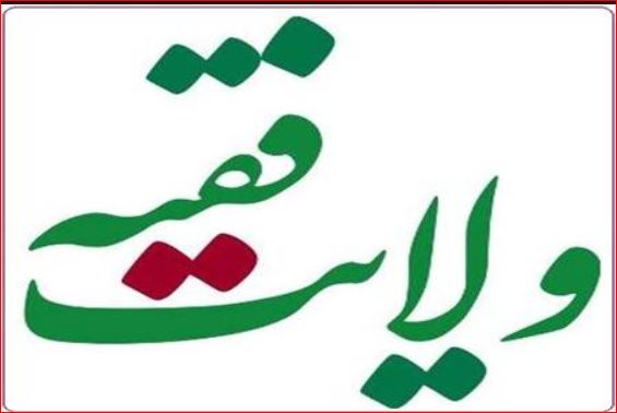 ولایت فقیه