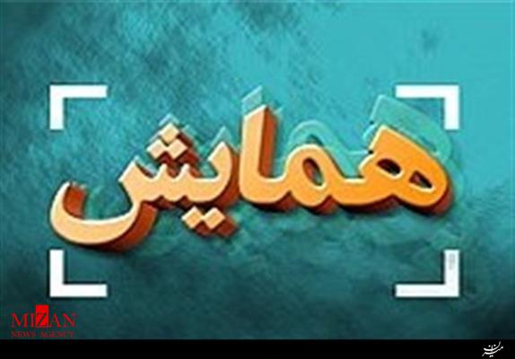 برگزاری همایش آسیب‌شناسی و تدوین راهبردهای پیشگیری از جرایم و فساد اداری در دستگاه‎های اجرایی در دادگستری تبریز