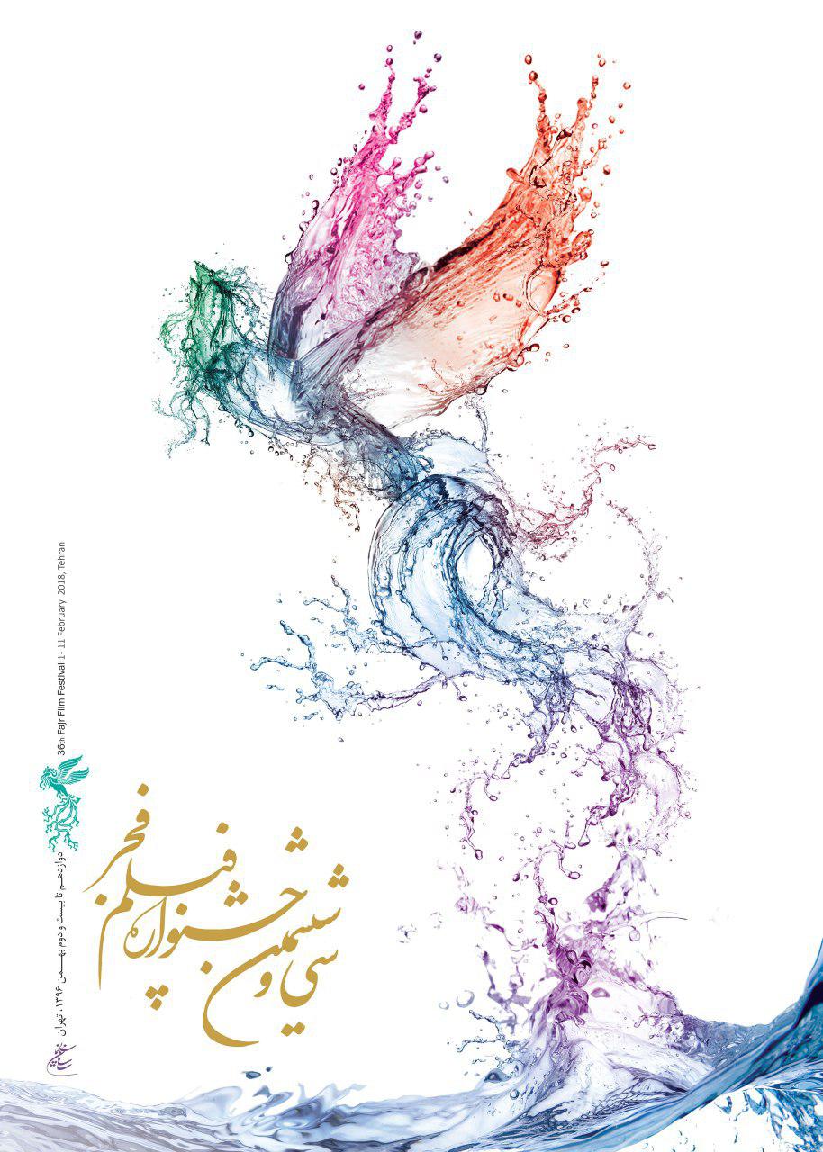 پوستر سی‌وششمین جشنواره فیلم فجر رونمایی شد+عکس