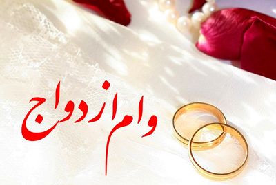 سقف وام ازدواج تغییری نکرد