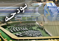 اصولی که در بودجه ۹۷ باید به آن توجه کرد!