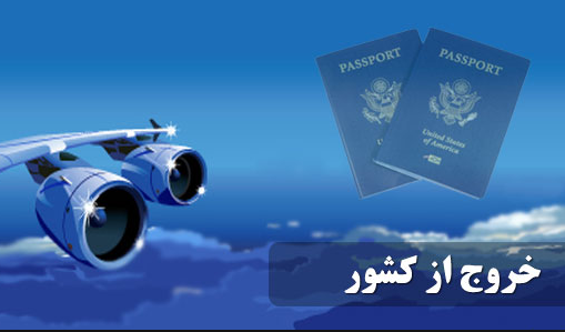 لزوم شفافیت در افزایش عوارض خروج مسافر / درنظرگرفتن استثنا برای سفرهای زیارتی ضروری است
