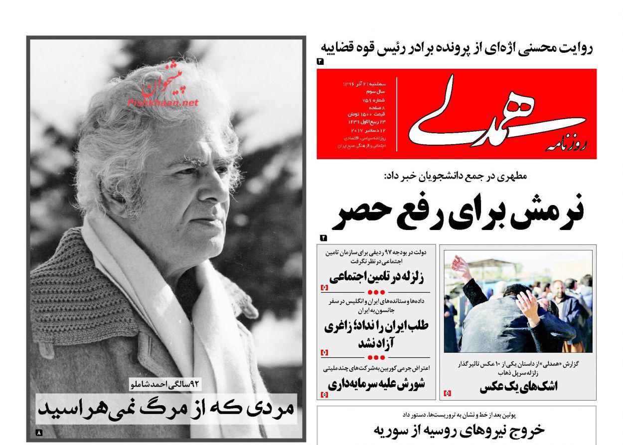 صفحه نخست روزنامههای سه شنبه ۲۱ آذر صفحه نخست روزنامههای سه شنبه ۲۱ آذر