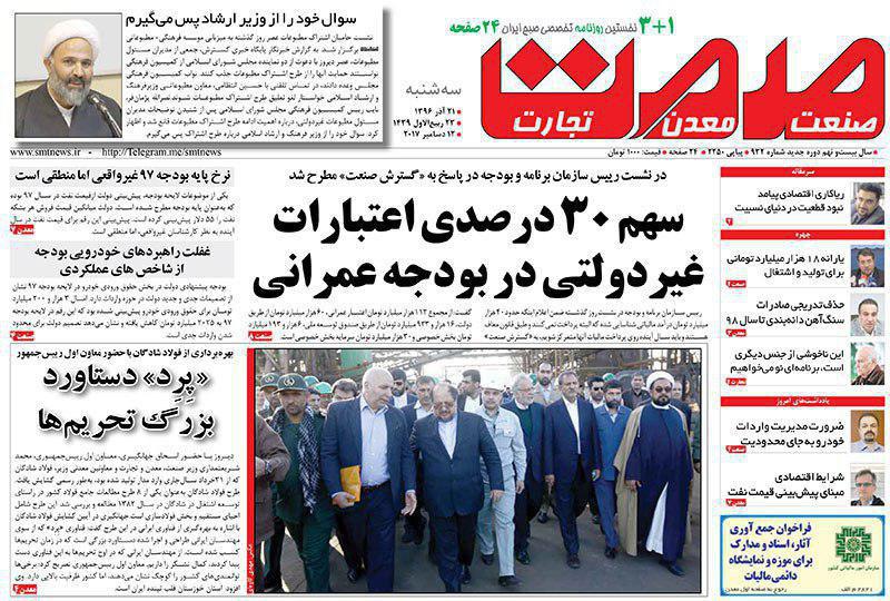 صفحه نخست روزنامههای سه شنبه ۲۱ آذر صفحه نخست روزنامههای سه شنبه ۲۱ آذر