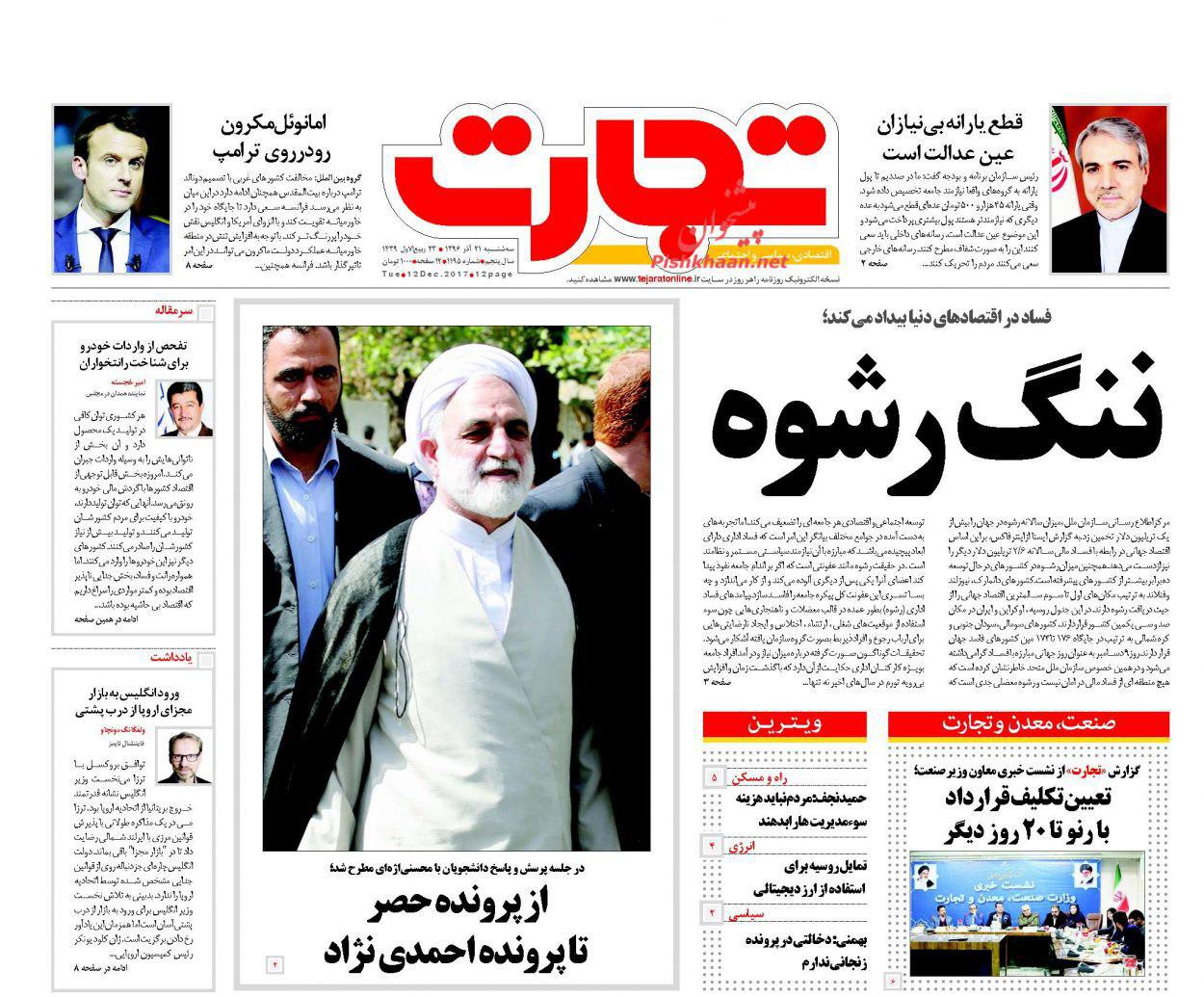 صفحه نخست روزنامههای سه شنبه ۲۱ آذر صفحه نخست روزنامههای سه شنبه ۲۱ آذر