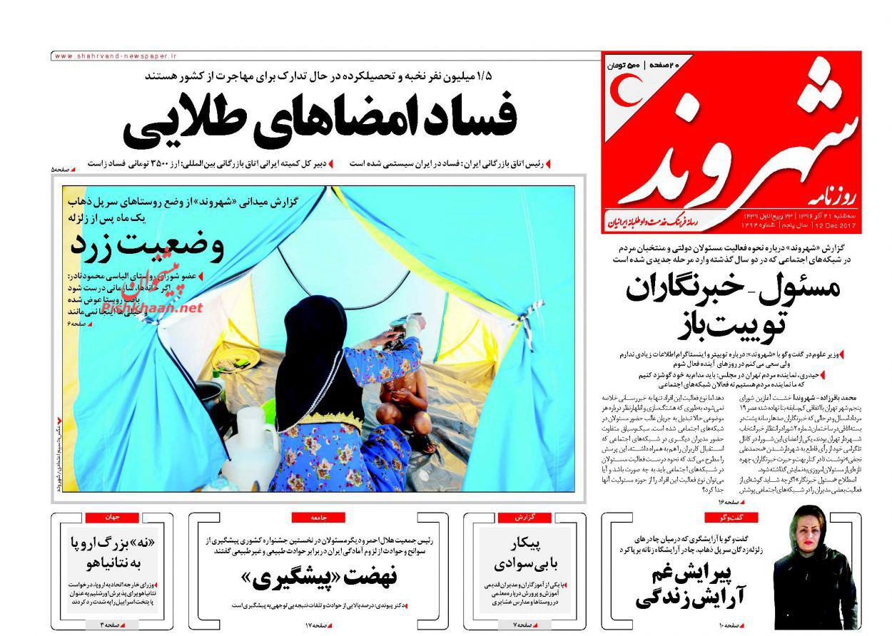 صفحه نخست روزنامههای سه شنبه ۲۱ آذر صفحه نخست روزنامههای سه شنبه ۲۱ آذر