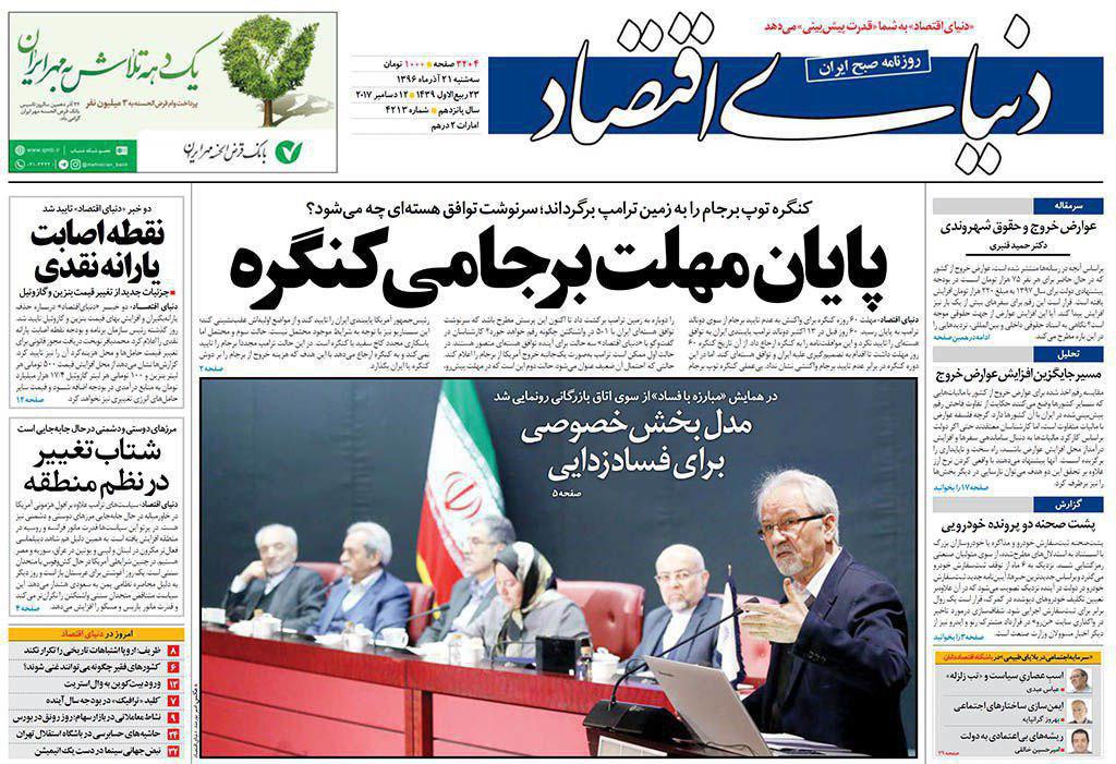 صفحه نخست روزنامههای سه شنبه ۲۱ آذر صفحه نخست روزنامههای سه شنبه ۲۱ آذر
