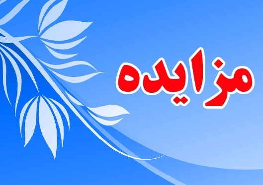 مزایده چیست؟
