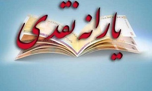 یارانه آذر ماه امشب واریز می‌‌شود