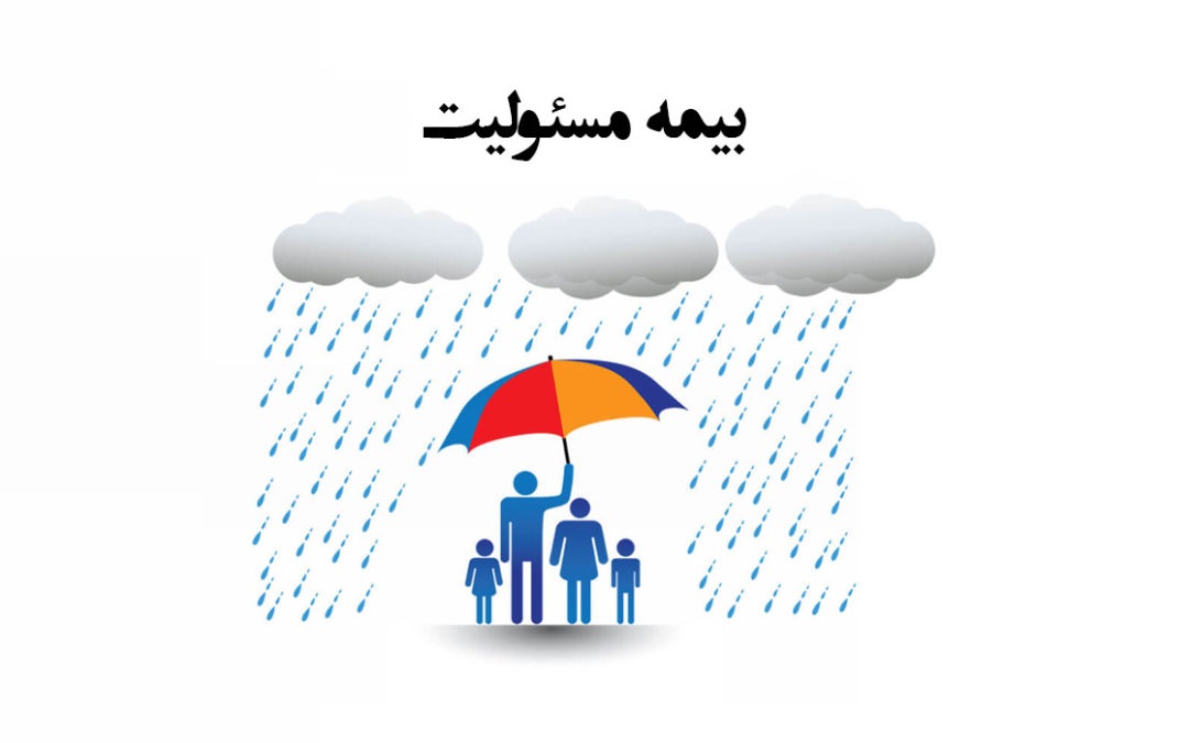 بیمه مسئولیت چیست؟