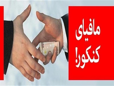 بازار فروش مافیای کنکور در یک قدمی دانش آموزان!