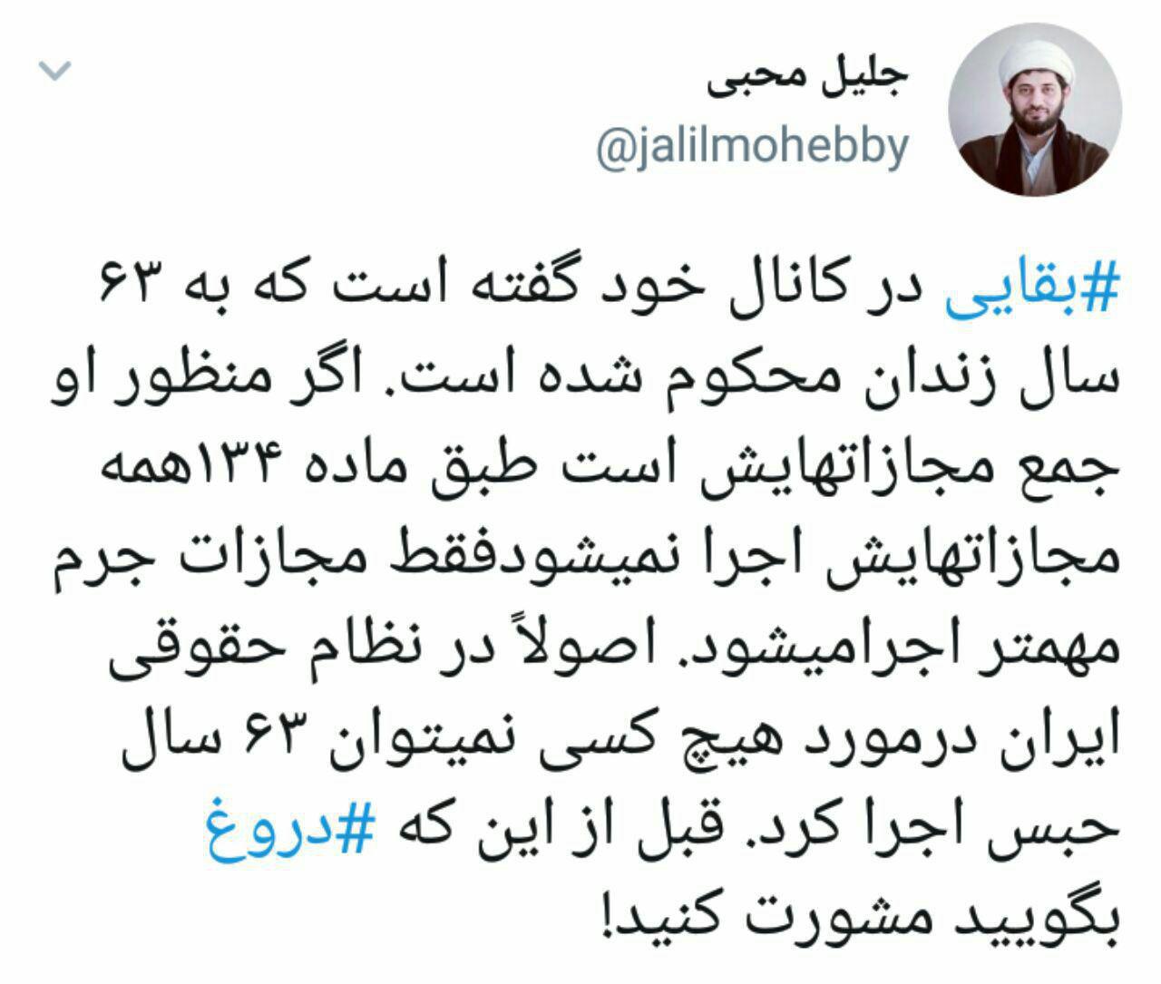 یک حقوقدان: ۶۳ سال حبس وجود ندارد!/ قبل از دروغ گفتن مشورت کنید یک حقوقدان: ۶۳ سال حبس وجود ندارد!/ قبل از دروغ گفتن مشورت کنید