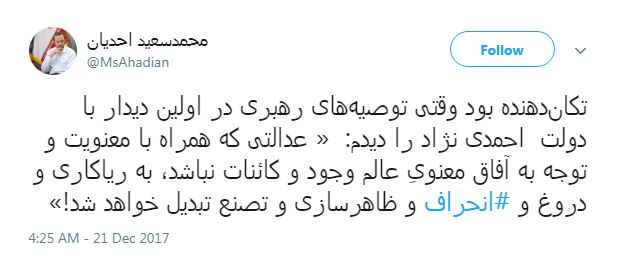 توئیت احدیان در مورد توصیه های رهبر انقلاب به احمدی نژاد