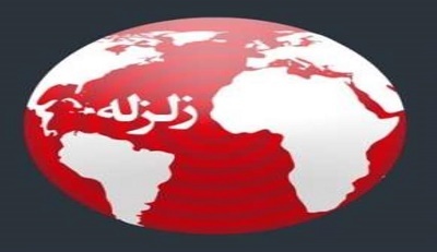 حکمت وقوع زلزله چیست؟