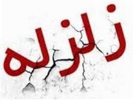 علت ترس انسان از زلزله چیست؟