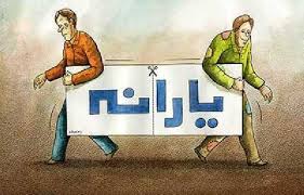 حذف ۲ میلیون و ۱۰۰ هزار نفر از یارانه‌بگیران