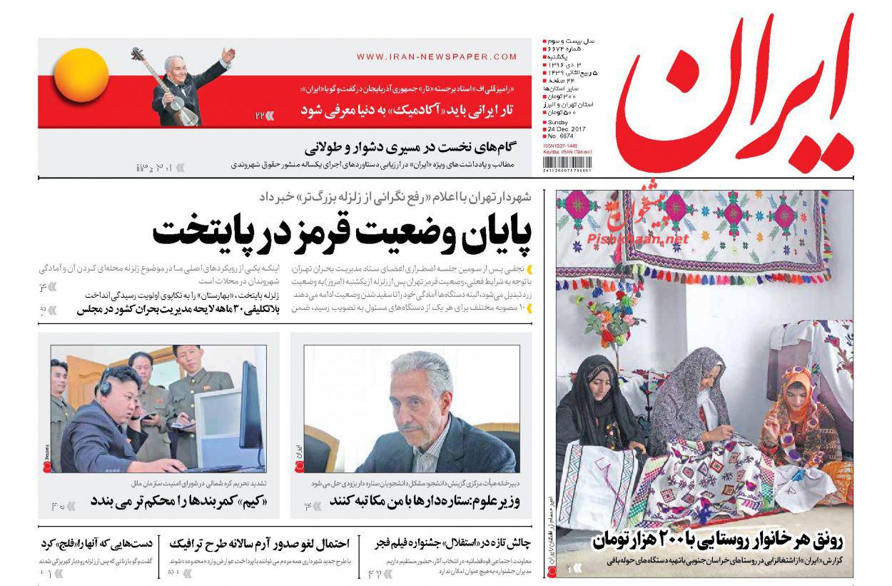 صفحه نخست روزنامههای یکشنبه ۳ دی صفحه نخست روزنامههای یکشنبه ۳ دی