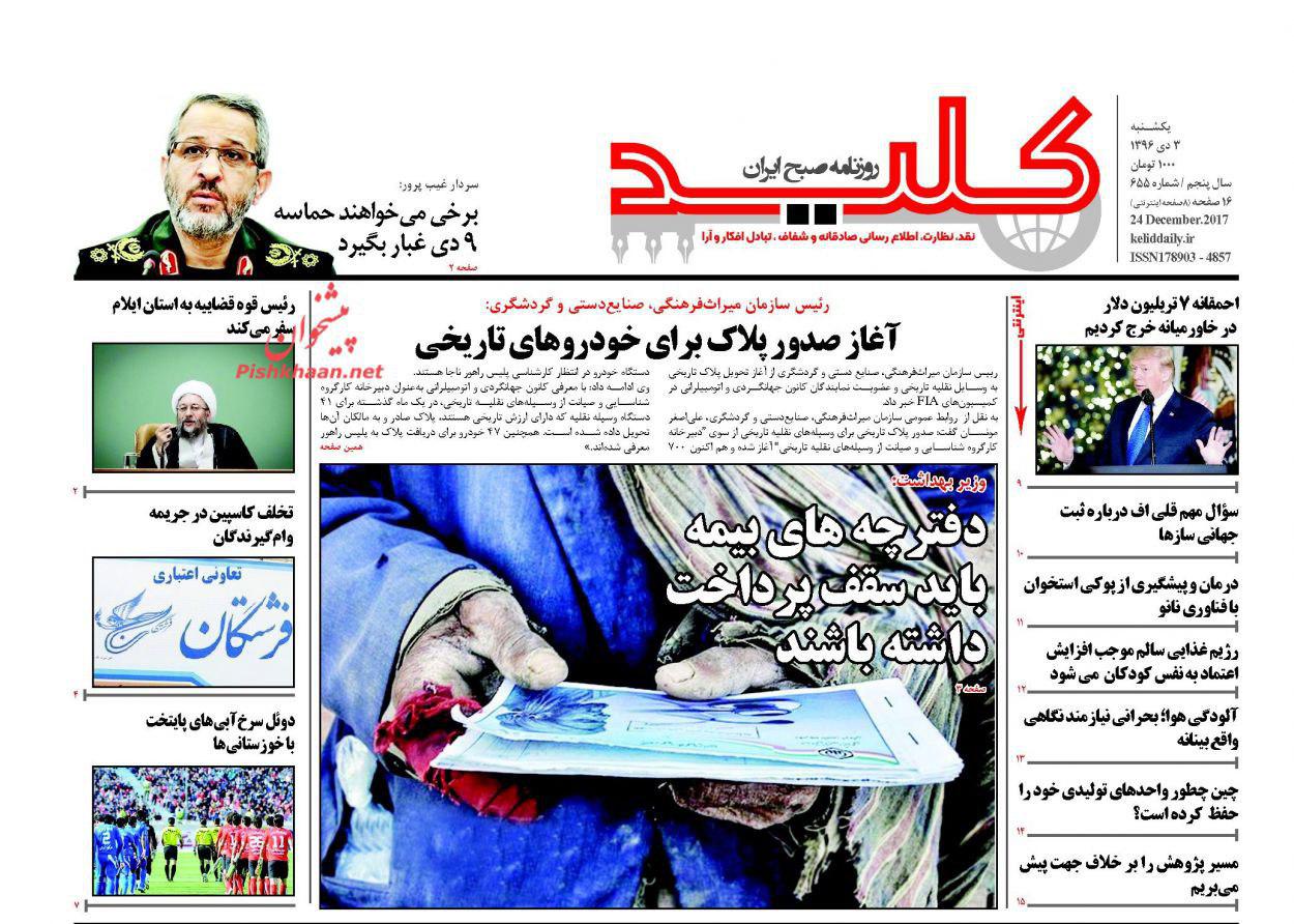 صفحه نخست روزنامههای یکشنبه ۳ دی صفحه نخست روزنامههای یکشنبه ۳ دی
