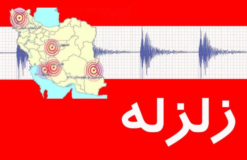 آخرین زلزله بزرگ در تهران چه زمانی رخ داد؟