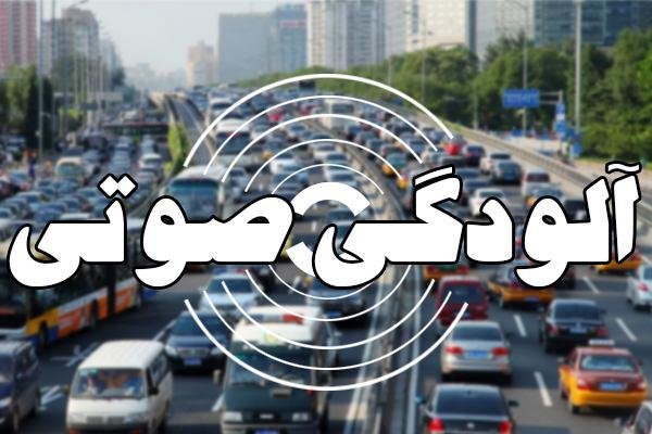 آلودگی صوتی در کدام مناطق تهران بیشتر است؟