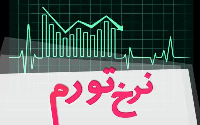 تورم آذرماه دو رقمی شد