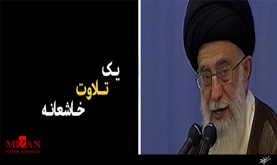 نظر رهبر انقلاب درباره تلاوت قاری ممتاز مصری نظر رهبر انقلاب درباره تلاوت قاری ممتاز مصری + فیلم