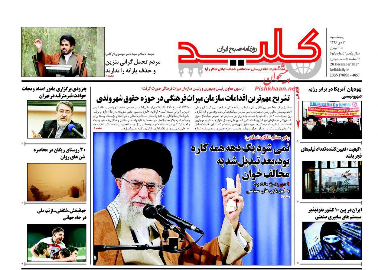 صفحه نخست روزنامههای پنجشنبه ۷ دی صفحه نخست روزنامههای پنجشنبه ۷ دی