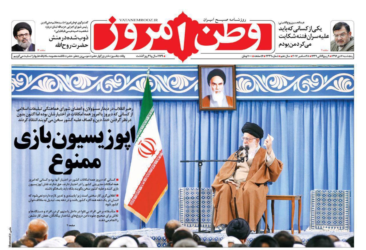 صفحه نخست روزنامههای پنجشنبه ۷ دی صفحه نخست روزنامههای پنجشنبه ۷ دی
