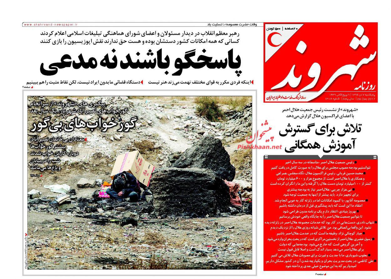 صفحه نخست روزنامههای پنجشنبه ۷ دی صفحه نخست روزنامههای پنجشنبه ۷ دی