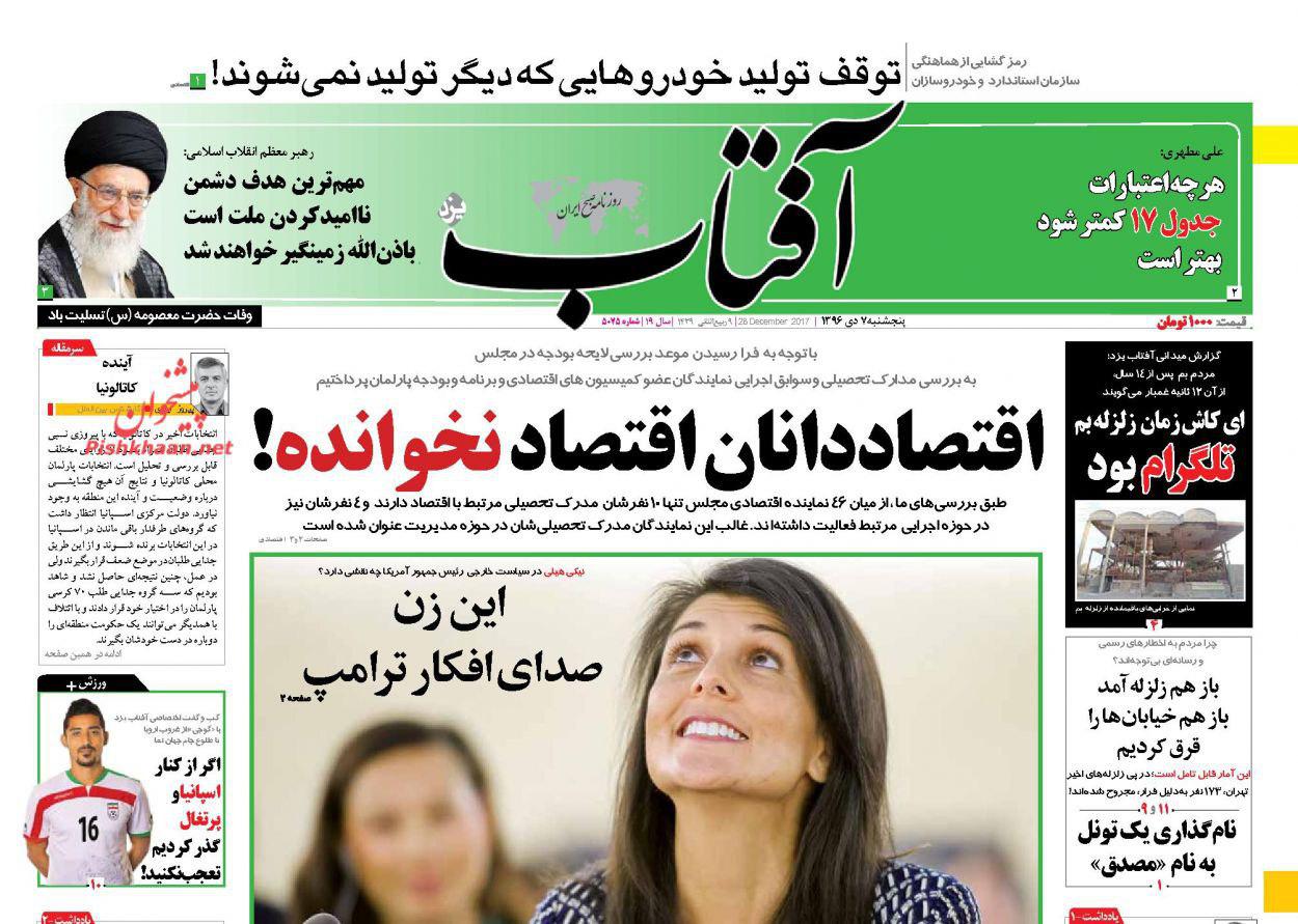 صفحه نخست روزنامههای پنجشنبه ۷ دی صفحه نخست روزنامههای پنجشنبه ۷ دی
