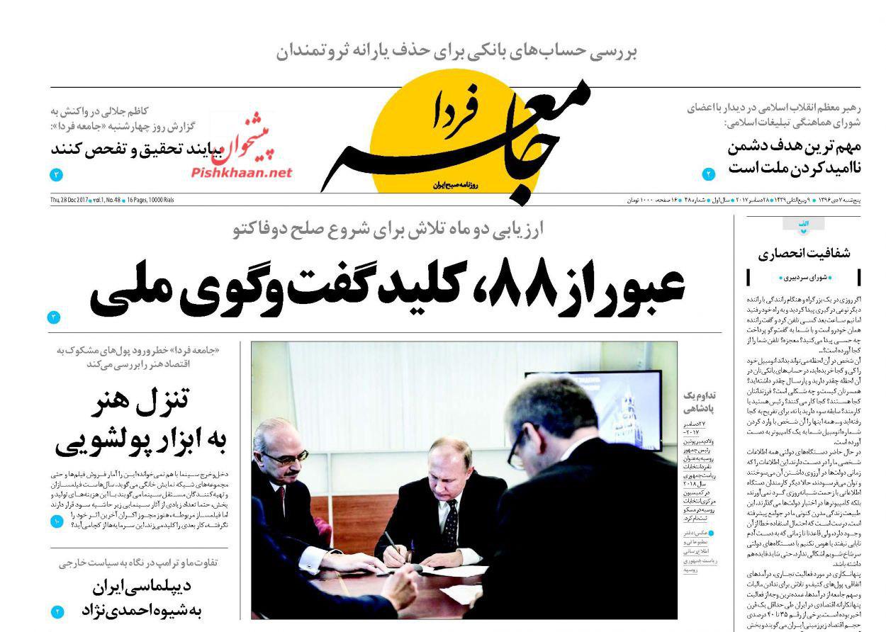 صفحه نخست روزنامههای پنجشنبه ۷ دی صفحه نخست روزنامههای پنجشنبه ۷ دی