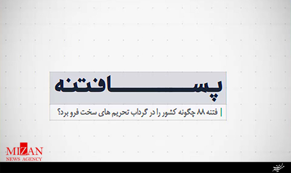 موشن گرافیک پسا فتنه موشن گرافیک پسا فتنه + فیلم