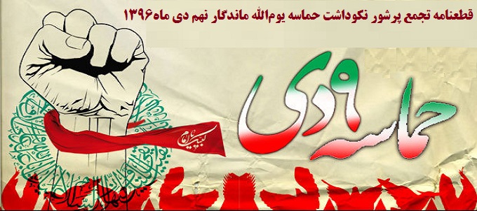 قطعنامه تجمع پرشور نکوداشت حماسه یوم‌الله ماندگار نهم دی ماه
