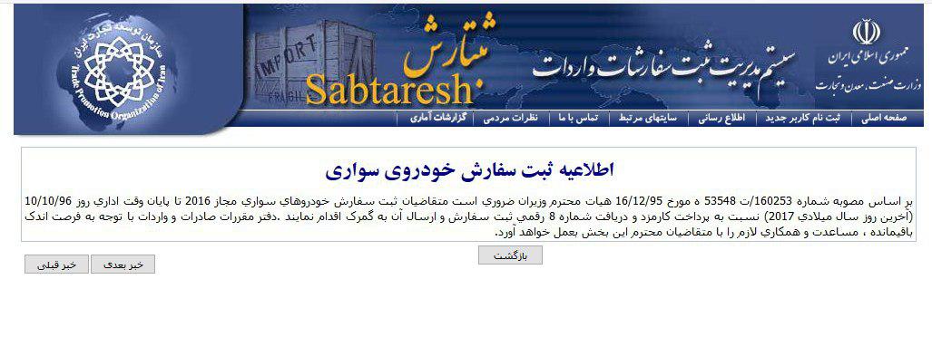 «ثبتارش» بالاخره باز شد/ مهلت ثبت خودروهای در گمرک مانده تا پایان امروز «ثبتارش» بالاخره باز شد/ مهلت ثبت خودروهای در گمرک مانده تا پایان امروز