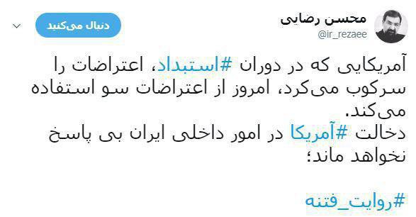 واکنش محسن رضایی به دخالت آمریکایی‌ها در امور داخلی ایران
