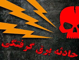 در مواجهه با افرادی که دچار برق گرفتگی شده‌اند، چه کنیم؟