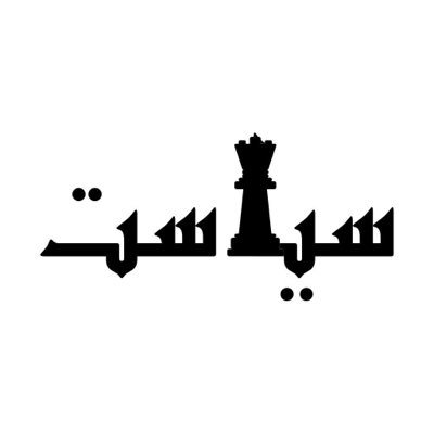سیاست