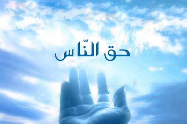 حق الناس 