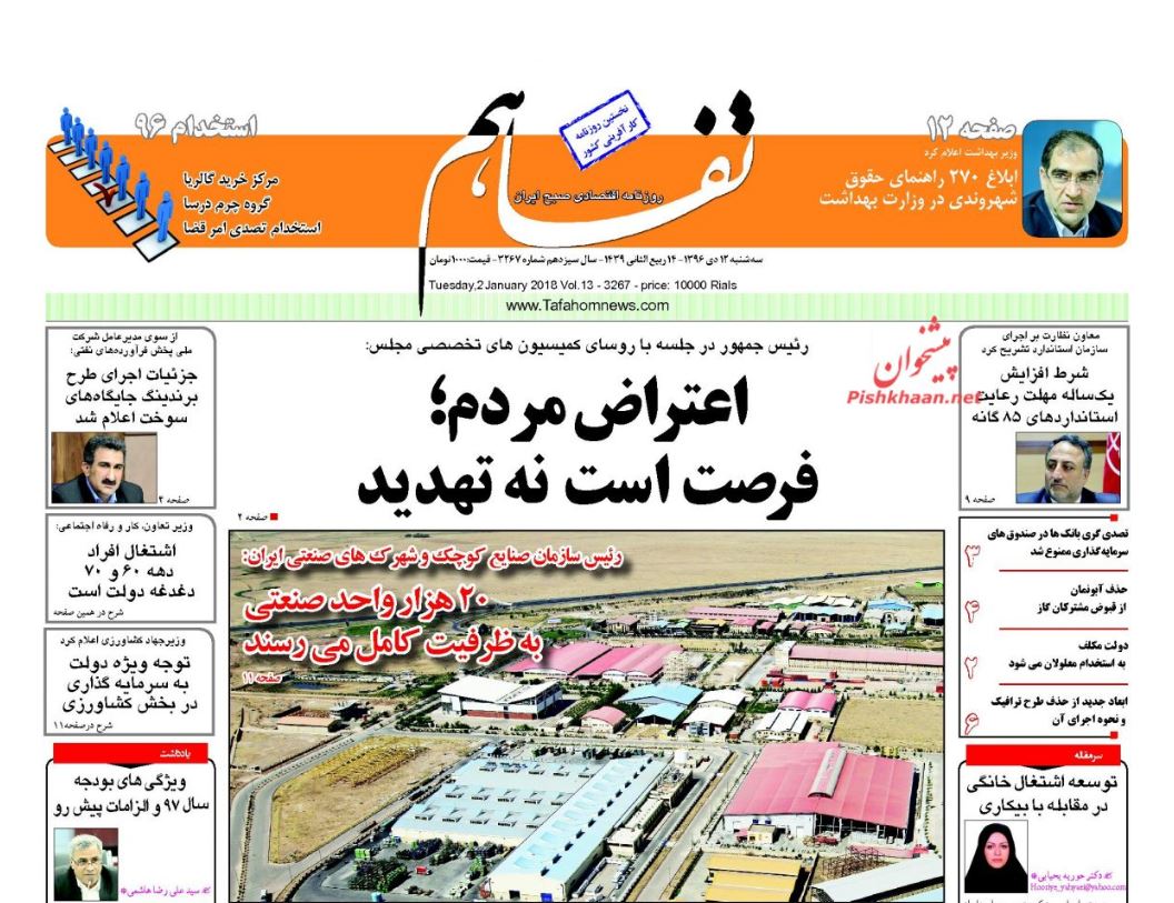 رئیس جمهور: اعتراض مردم فرصت است نه تهدید!/