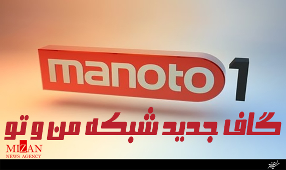 گاف عجیب شبکه من و تو + فیلم گاف عجیب شبکه من و تو + فیلم