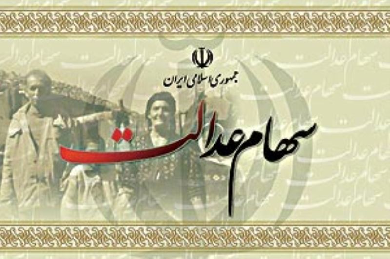 احتمال آزادسازی سهام عدالت تا بهمن ماه/ ارزش سهام خانوار پنج نفره 5 تا 7 میلیون تومان