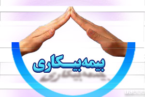 تحول در نحوه ارائه خدمات بیمه بیکاری