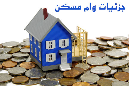 وام مسکن بانک ملی و بانک مسکن چه تفاوتی با هم دارند؟
