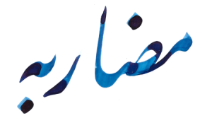 مضاربه چیست؟