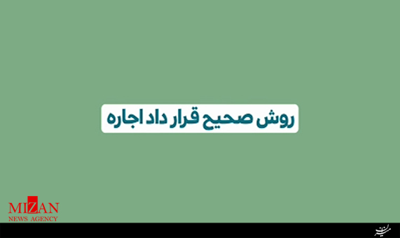 موشن گرافیک / چگونه قرار داد اجاره را تنظیم کنیم که ربا نشود موشن گرافیک / چگونه قرار داد اجاره را تنظیم کنیم که ربا نشود + فیلم