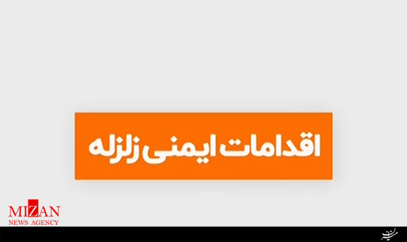 اقدامات ایمنی زلزله + فیلم
