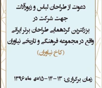 در کاخ نیاوران چه خبر است/ از برگزاری تولد تا جمعه بازار طراحان لباس +عذرخواهی کاخ نیاوران در کاخ نیاوران چه خبر است/ از برگزاری تولد تا جمعه بازار طراحان لباس +عذرخواهی کاخ نیاوران