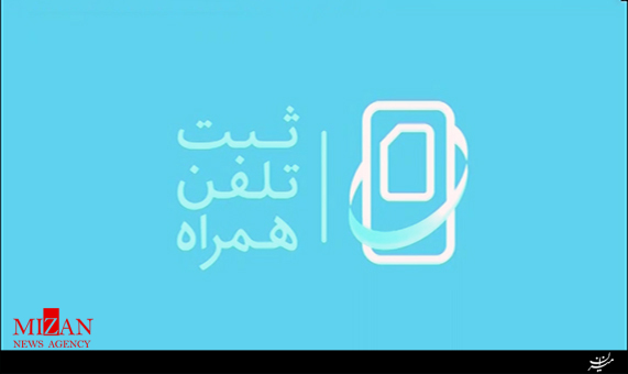طرح ثبت تلفن همراه + فیلم طرح ثبت تلفن همراه + فیلم
