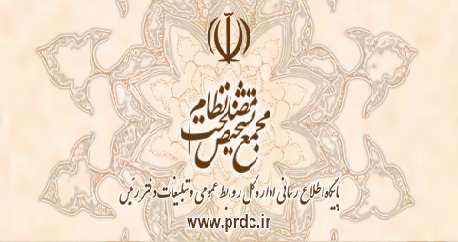 پاسخ روابط عمومی مجمع تشخیص مصلحت نظام به اظهارات سخنگوی وزارت خارجه