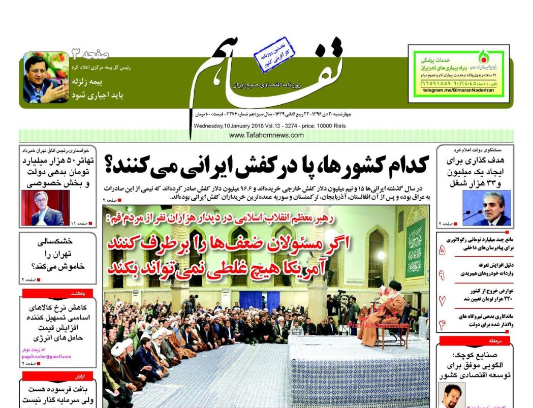 رهبر انقلاب: دیوانه بازیهای ترامپ بی جواب نمیماند/ مسکن همچنان در بن بست رکود/ نفتکش ایرانی در مهلکه آب و آتش رهبر انقلاب: دیوانه بازیهای ترامپ بی جواب نمیماند/ مسکن همچنان در بن بست رکود/ نفتکش ایرانی در مهلکه آب و آتش